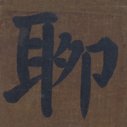 颜真卿聊书法图片