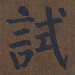颜真卿试书法图片