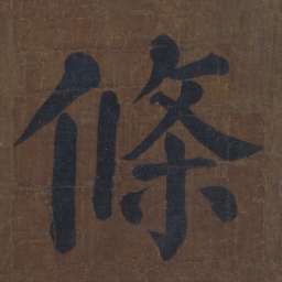 颜真卿条书法图片