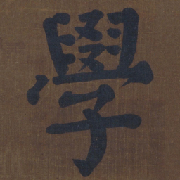 颜真卿学书法图片