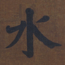 颜真卿水书法图片