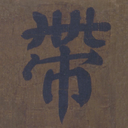 颜真卿带书法图片