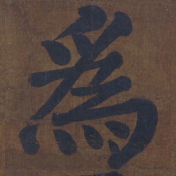 颜真卿为书法图片