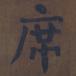 颜真卿席书法图片