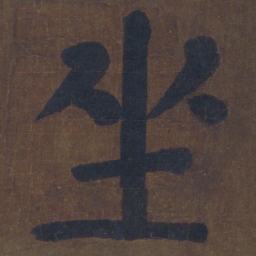 颜真卿坐书法图片