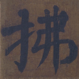 颜真卿拂书法图片