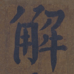 颜真卿解书法图片