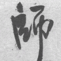 王铎师书法图片