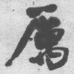 王铎厉书法图片