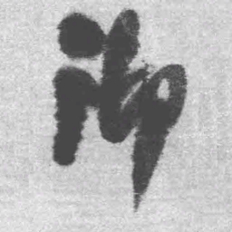 王铎御书法图片