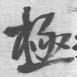 王铎极书法图片