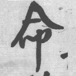 王铎命书法图片