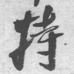 王铎持书法图片