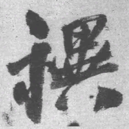 王铎祀书法图片