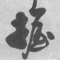 王铎握书法图片