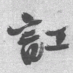 王铎讧书法图片
