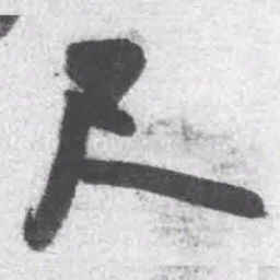 王铎尺书法图片