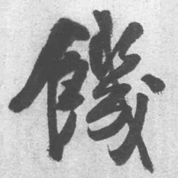 王铎饥书法图片