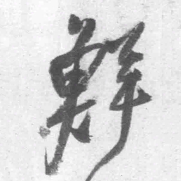 王铎鲜书法图片
