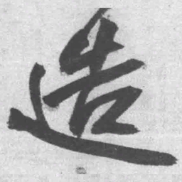 王铎造书法图片