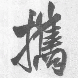 王铎携书法图片