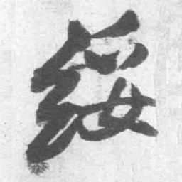 王铎绥书法图片