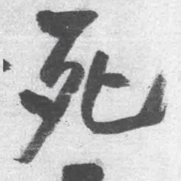 王铎死书法图片