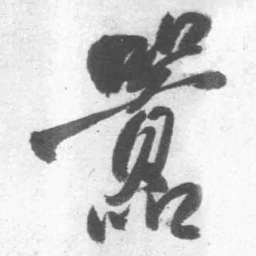 王铎嚣书法图片