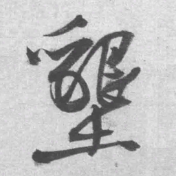 王铎垦书法图片