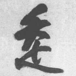 王铎走书法图片