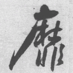 王铎靡书法图片
