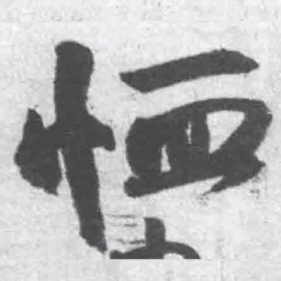 王铎恤书法图片