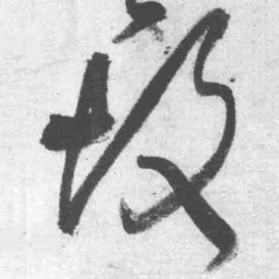 王铎故书法图片