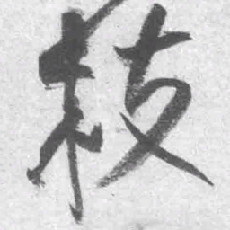 王铎枝书法图片
