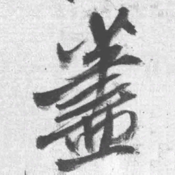 王铎荩书法图片