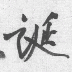 王铎诞书法图片