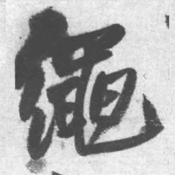 王铎绳书法图片