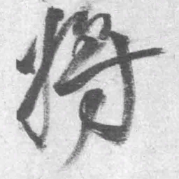 王铎将书法图片