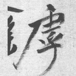 王铎虖书法图片