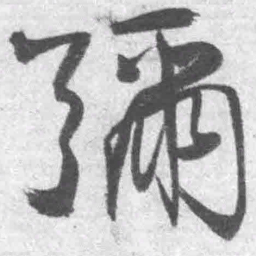 王铎弥书法图片