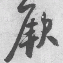 王铎厥书法图片