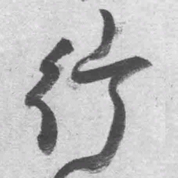 王铎行书法图片