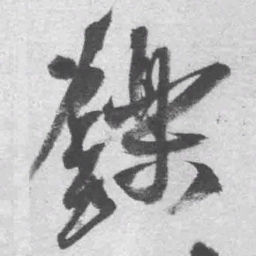 王铎铄书法图片