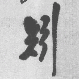 王铎矧书法图片