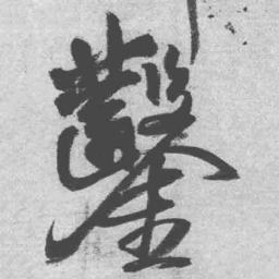 王铎凿书法图片
