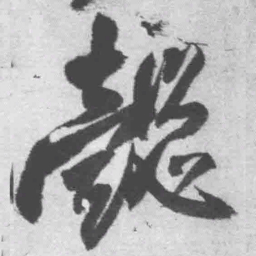 王铎懿书法图片