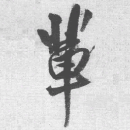 王铎辈书法图片