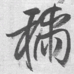 王铎称书法图片