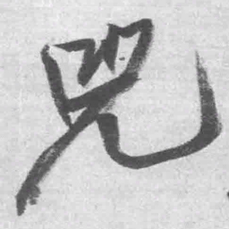 王铎兕书法图片
