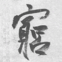 王铎穷书法图片